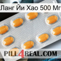 Ланг Йи Хао 500 Мг cialis3